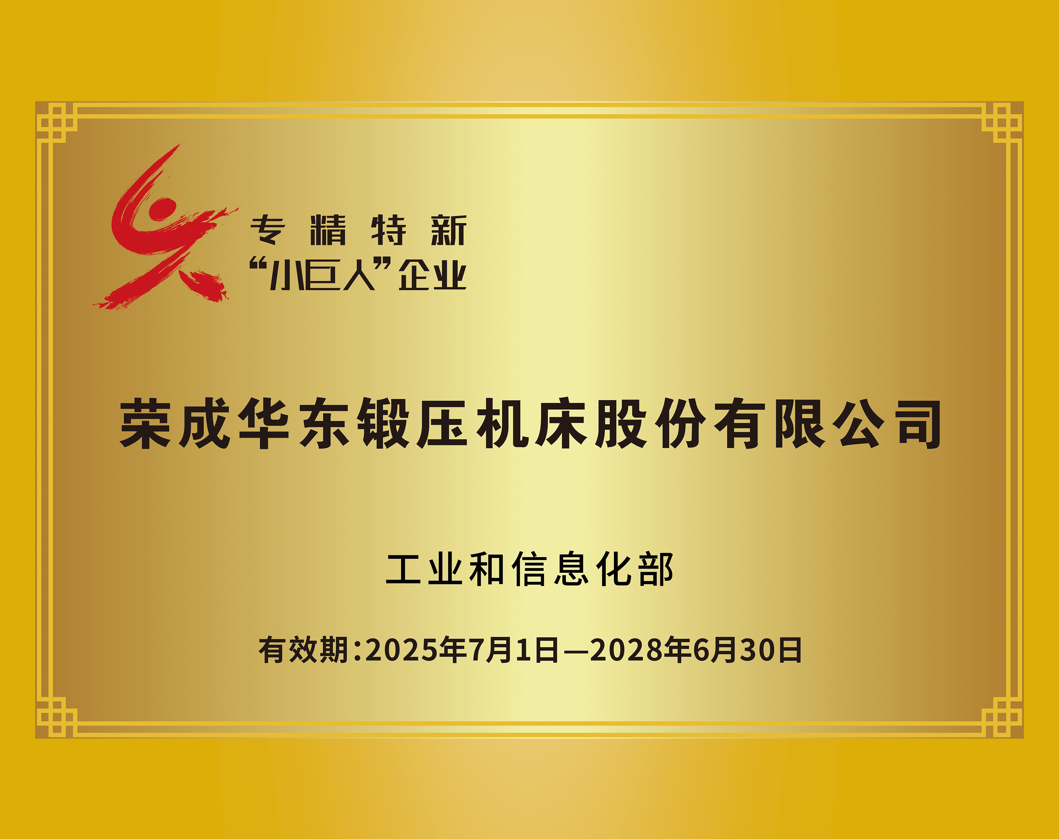 專精特新“小巨人”企業